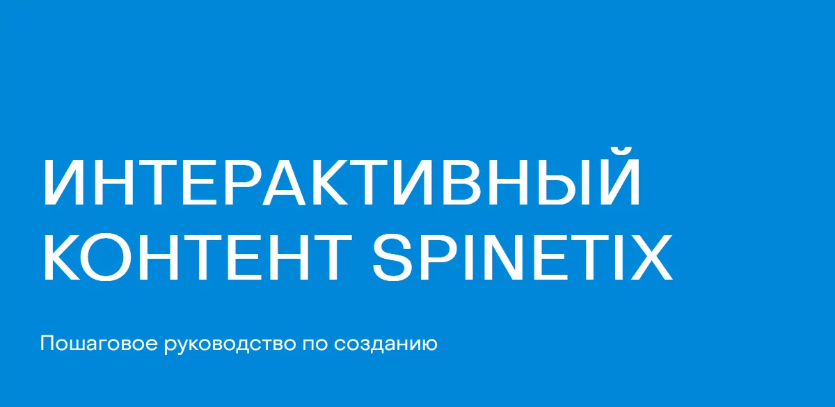 Лайфхак для интегратора от SpinetiX: как создать контент для интерактивного дисплея. Пошаговое руководство