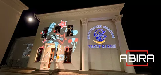 Проекторы Abira преобразили сказку в Волгоградском кукольном театре