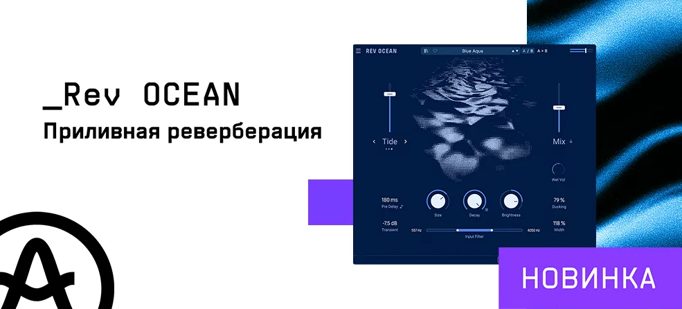 Arturia Rev OCEAN: программная реверберация, вдохновленная океаном
