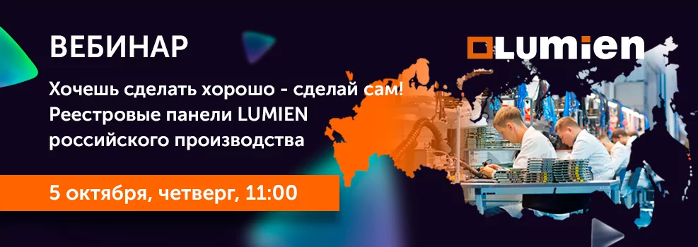 Хочешь сделать хорошо - сделай сам! Реестровые панели LUMIEN российского производства.