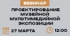 Проектирование музейной мультимедийной экспозиции