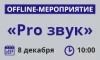 Технический тренинг «Pro звук»