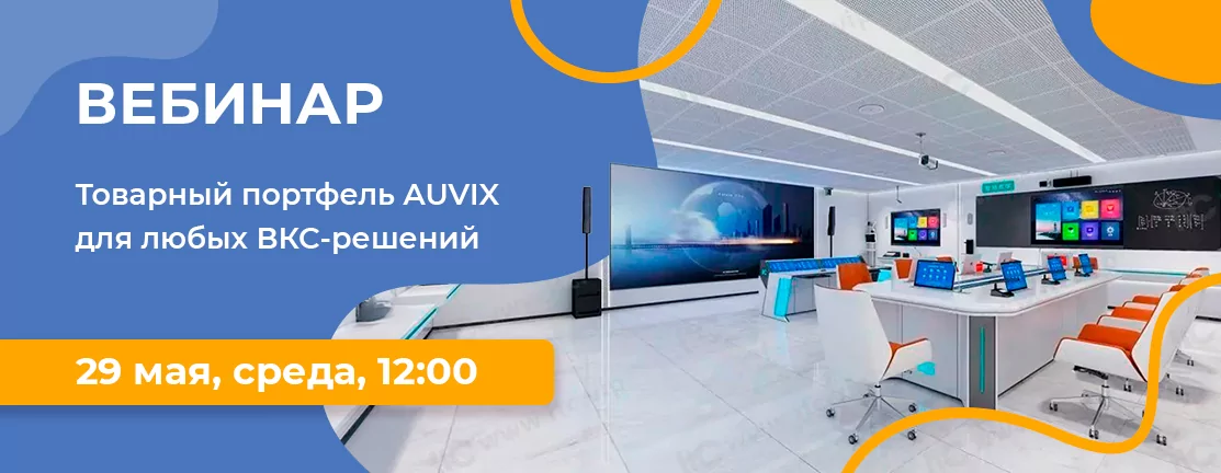 Товарный портфель AUVIX для любых ВКС-решений