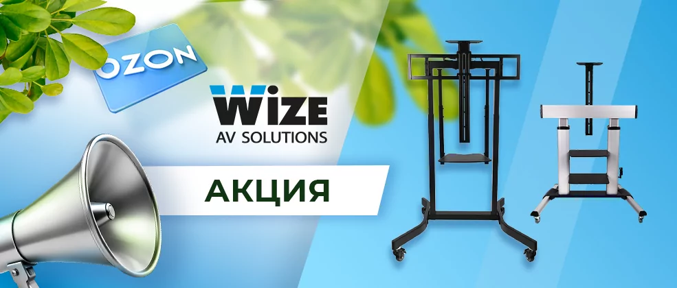 Маркетинговая акция  "WIZEонируйте пространство"
