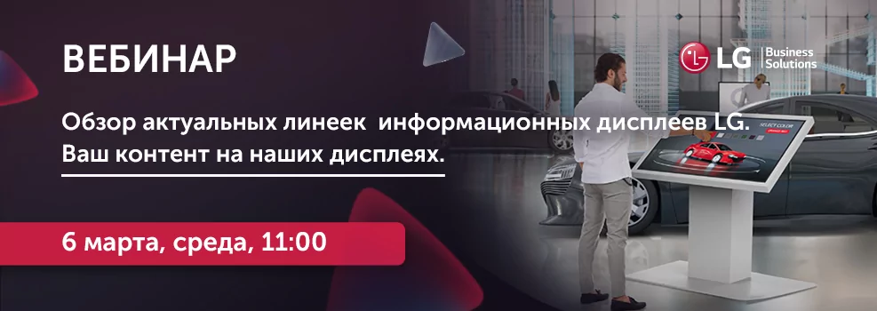 Обзор актуальных линеек информационных дисплеев LG