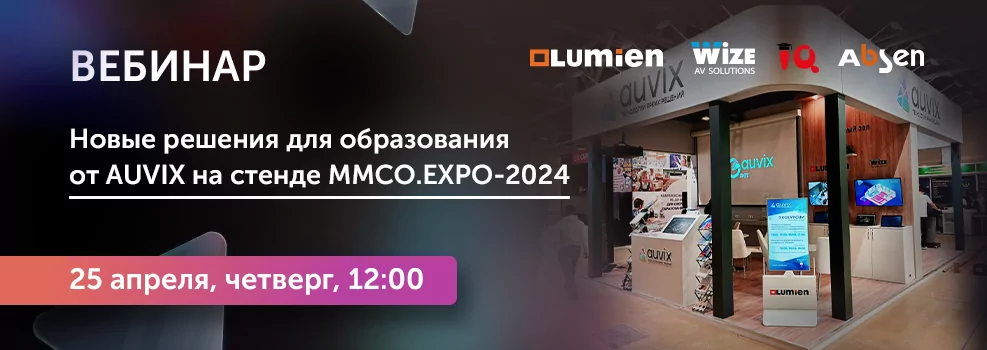 Новые решения для образования от AUVIX на стенде Московского международного салона образования – 2024