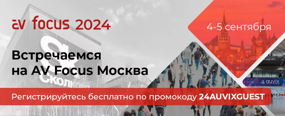 AUVIX проведет мастер-классы и представит решения в демозоне на AV Foсus Москва