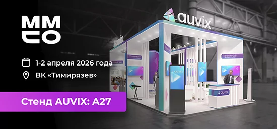 Приходите на стенд AUVIX на выставке «MMCO. ЭКСПО-2026»