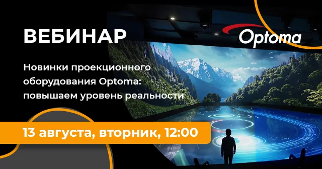 Новинки проекционного оборудования Optoma: повышаем уровень реальности
