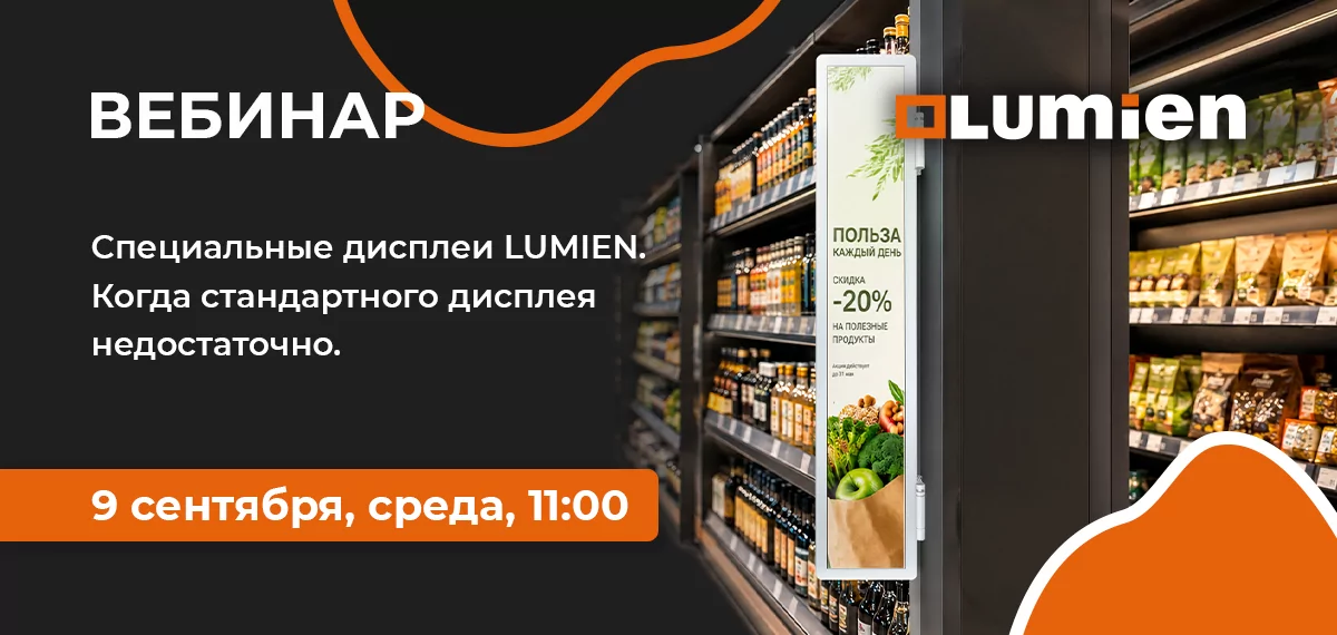 Специальные дисплеи LUMIEN. Когда стандартного дисплея недостаточно
