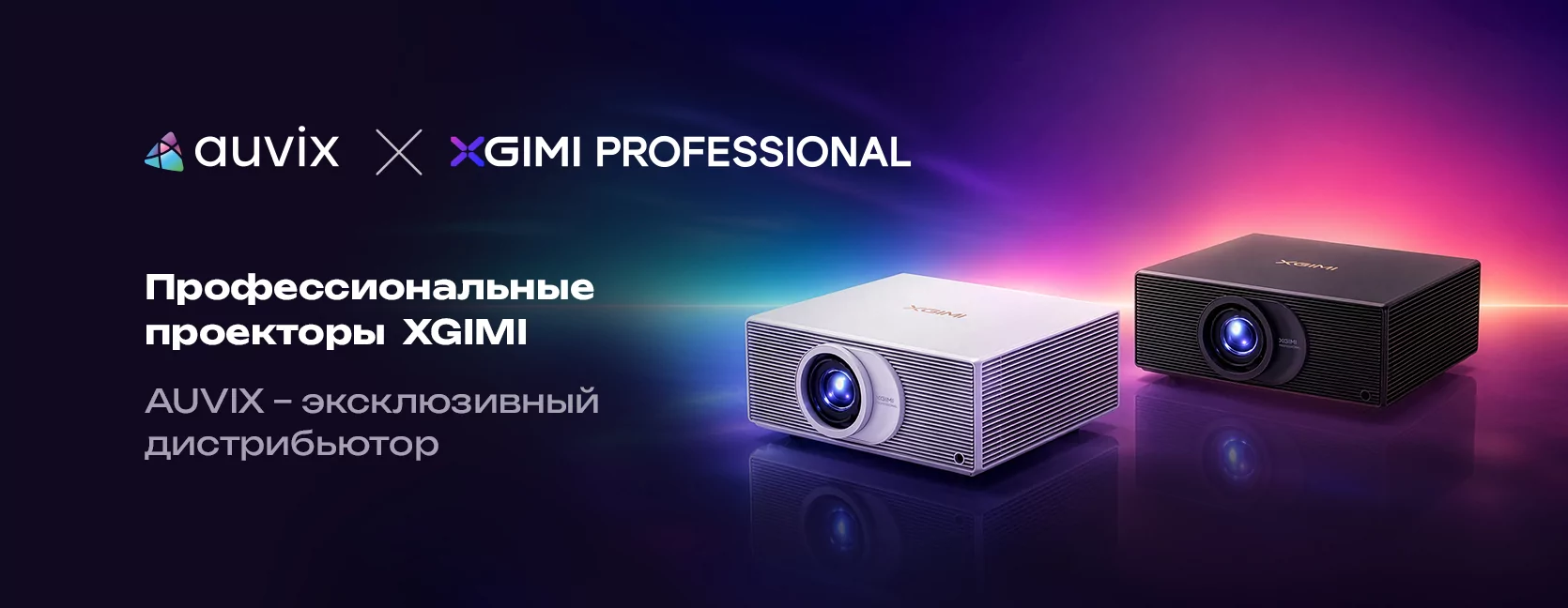 Профессиональные проекторы XGIMI