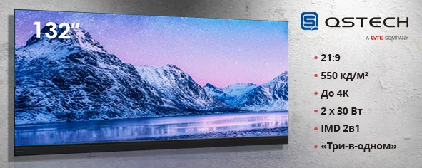 QSTECH xWall Plus 132-12 – стильный экран 21:9 «все-в-одном»