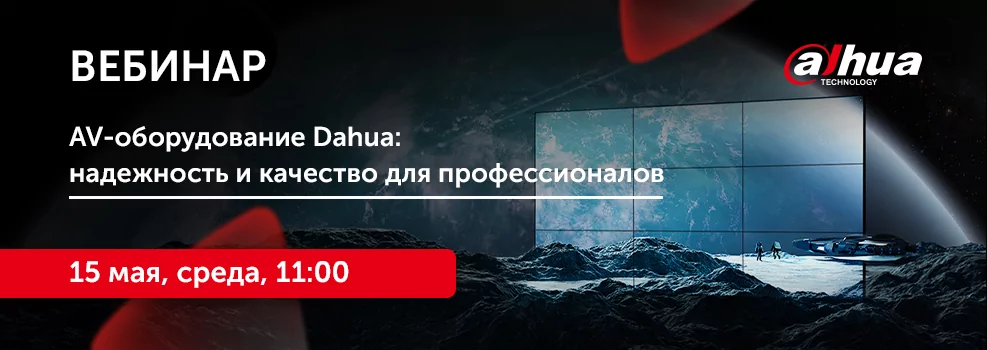 AV-оборудование Dahua: надежность и качество для профессионалов