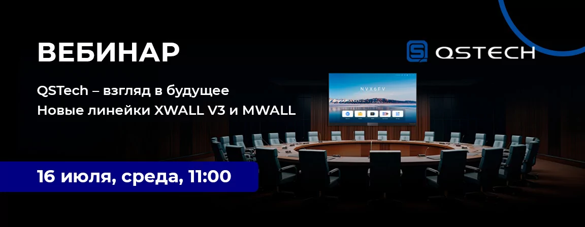 QSTech – взгляд в будущее. Новые линейки XWALL V3 и MWALL
