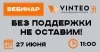 Без поддержки не оставим! Этапы проектов внедрения ВКС VINTEO: пилот, реализация, сервисы