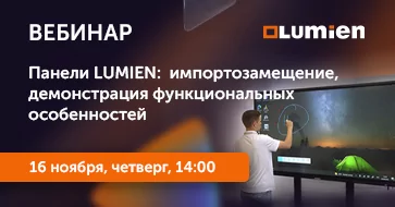 Панели LUMIEN: импортозамещение, демонстрация функциональных особенностей