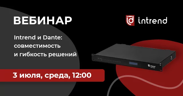 Intrend и Dante: совместимость и гибкость решений