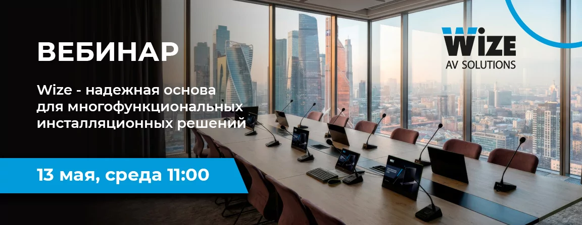 Wize – надежная основа для многофункциональных инсталляционных решений