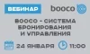 Booco − система бронирования и управления AV-оборудованием