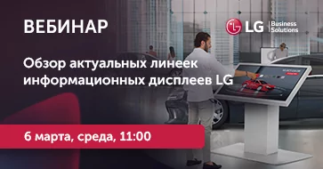 Обзор актуальных линеек информационных дисплеев LG