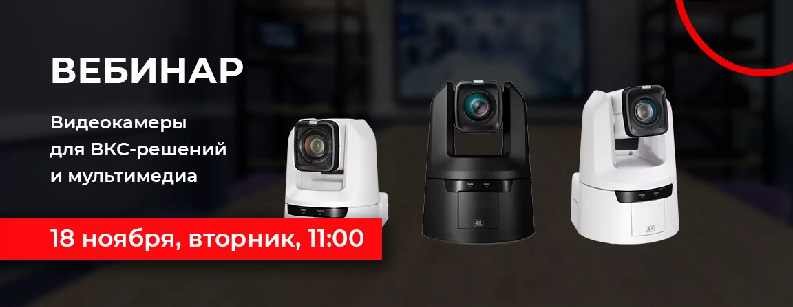 Видеокамеры для ВКС-решений и мультимедиа