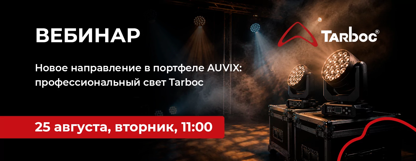 Новое направление в портфеле AUVIX: профессиональный свет Tarboc