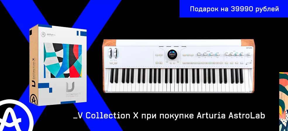 V Collection X в подарок с Arturia AstroLab 