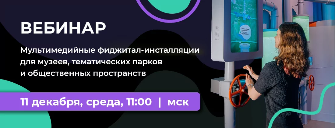 Мультимедийные фиджитал-инсталляции для музеев, тематических парков и общественных пространств