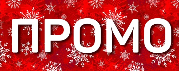 Предновогодние маркетинговые акции LUMIEN и Wize