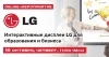 Интерактивные дисплеи LG для образования и бизнеса