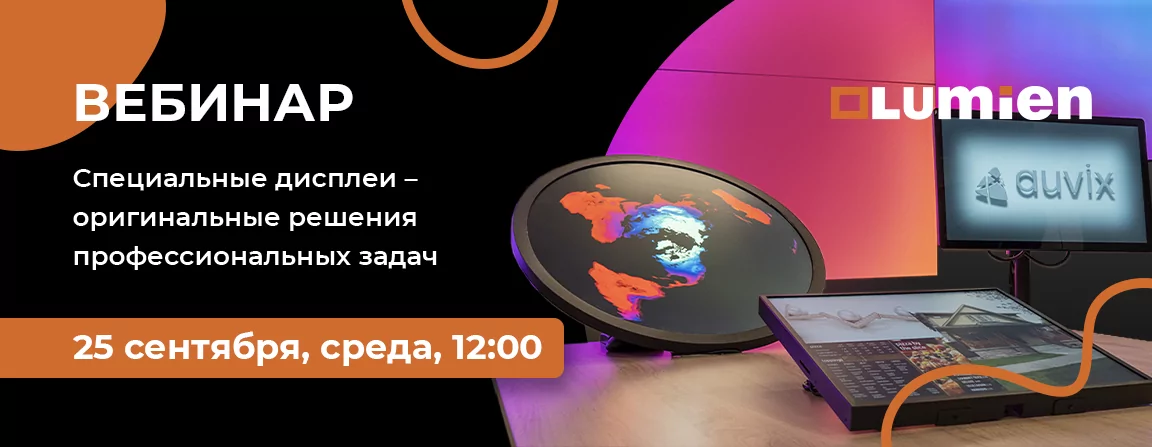 Специальные дисплеи – оригинальные решения профессиональных задач