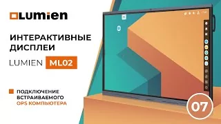 Подключение встраиваемого OPS-компьютера