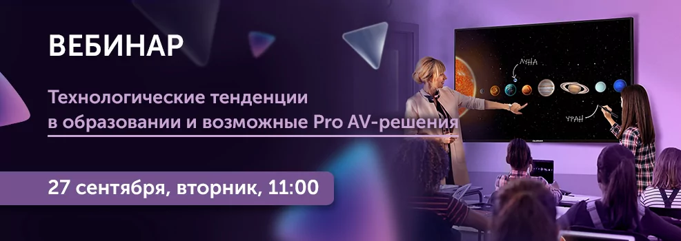 Технологические тенденции в образовании и возможные Pro AV-решения
