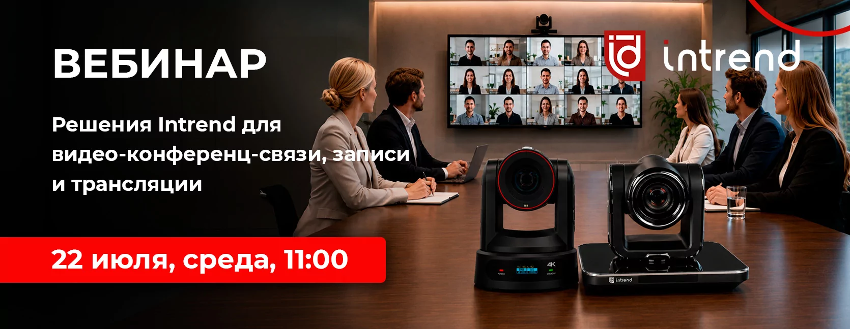 Решения Intrend для видео-конференц-связи, записи и трансляции