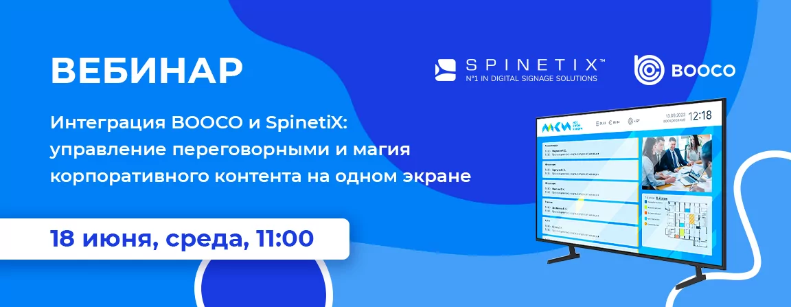 Интеграция BOOCO и SpinetiX: управление переговорными и магия корпоративного контента на одном экране