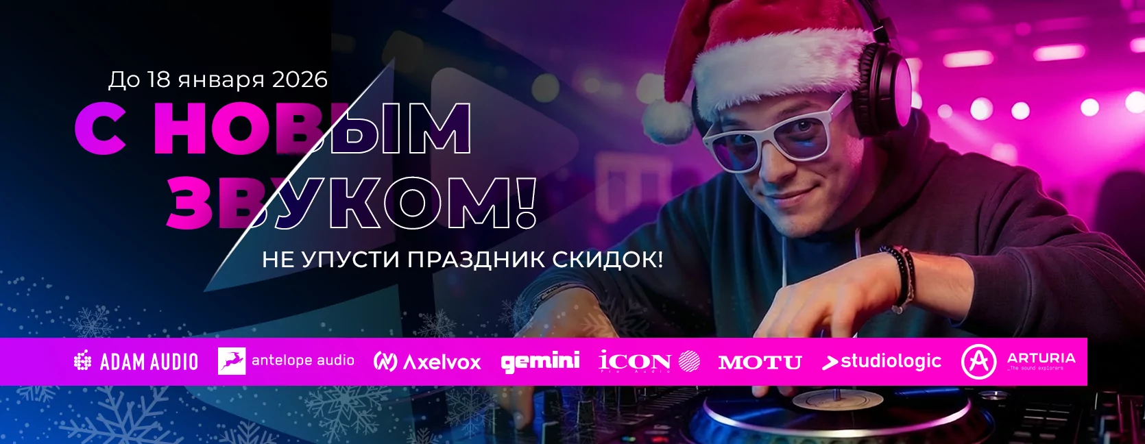 С Новым Звуком!