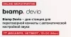 Biamp Devio – док-станция для переговорной комнаты с автоматической настройкой звука