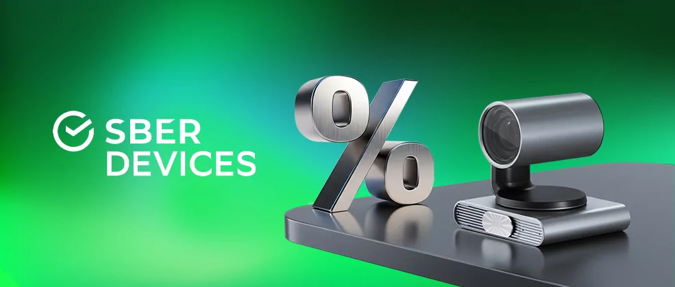 SberDevices cнижает цены на ряд ключевых позиций