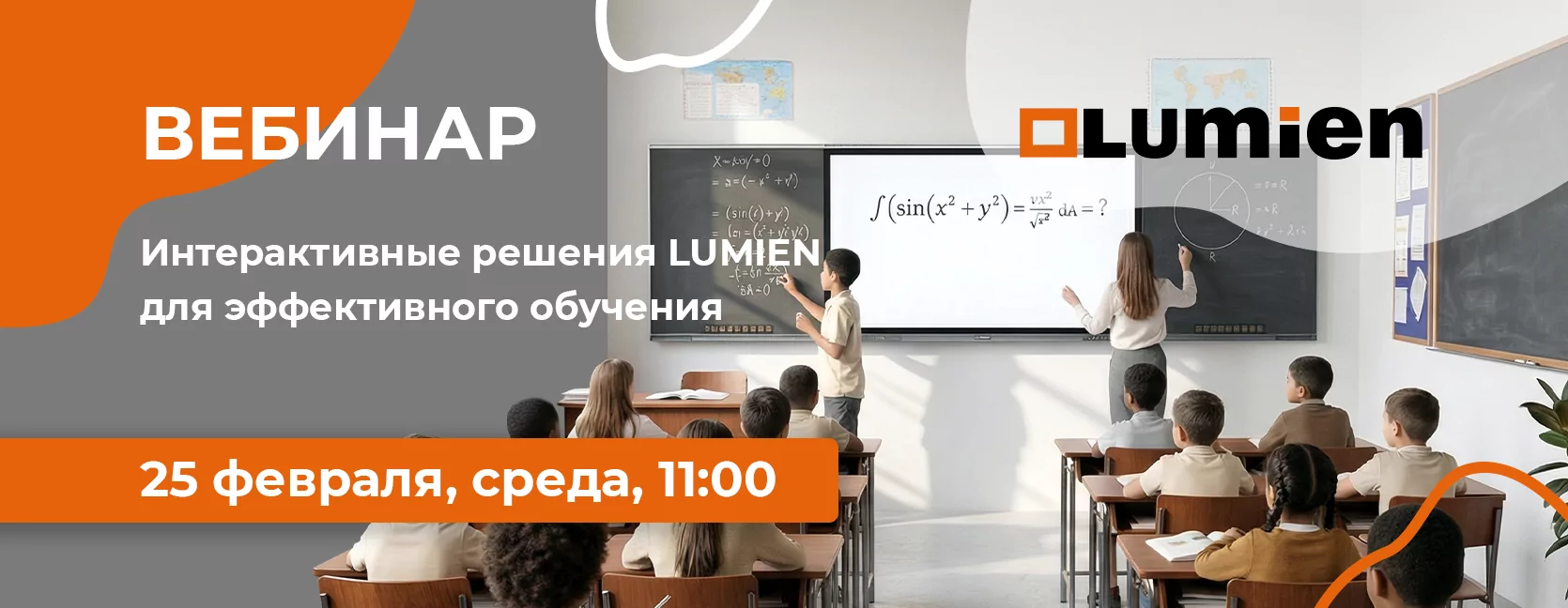 Интерактивные решения LUMIEN для эффективного обучения