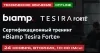 Сертификационный тренинг «Biamp Tesira Forte»