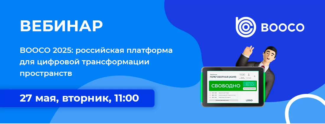 BOOCO 2025: российская платформа для цифровой трансформации пространств