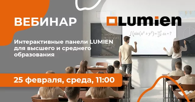 Интерактивные панели LUMIEN для высшего и среднего образования