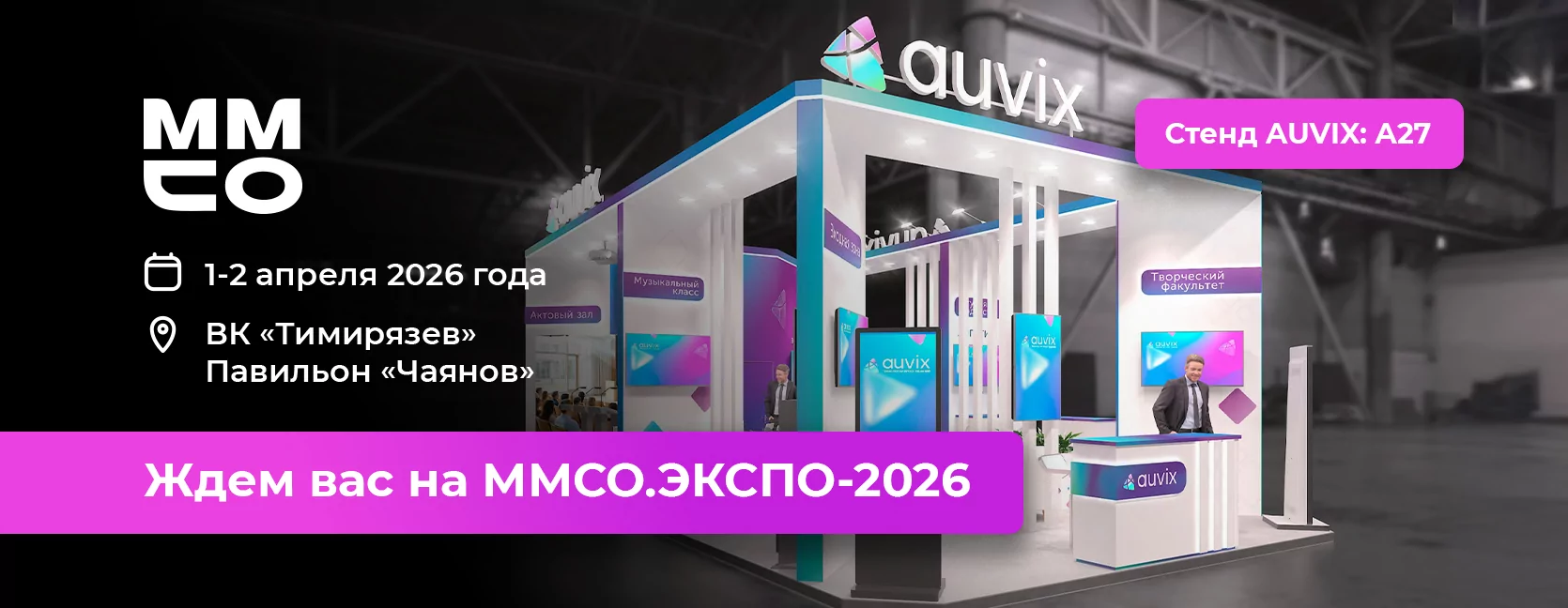 Приходите на стенд AUVIX на выставке MMCO. ЭКСПО-2026