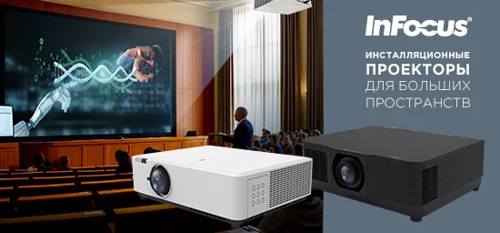 InFocus IN5009 и IN6009 — надежные решения для амбициозных проектов