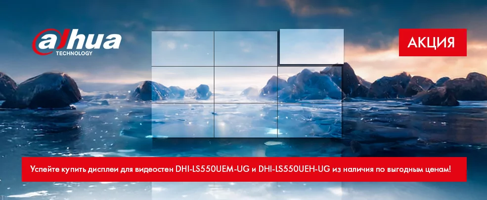 Дисплеи Dahua высокой яркости для видеостен на выгодных условиях