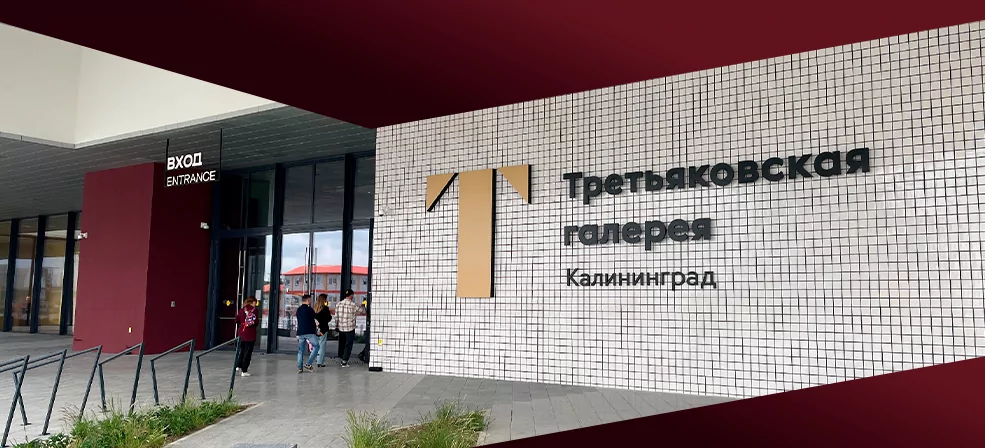 Кейс: мультимедийные форматы от AUVIX в филиале Третьяковки в Калининграде