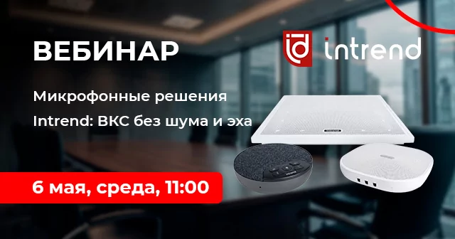 Микрофонные решения Intrend: ВКС без шума и эха