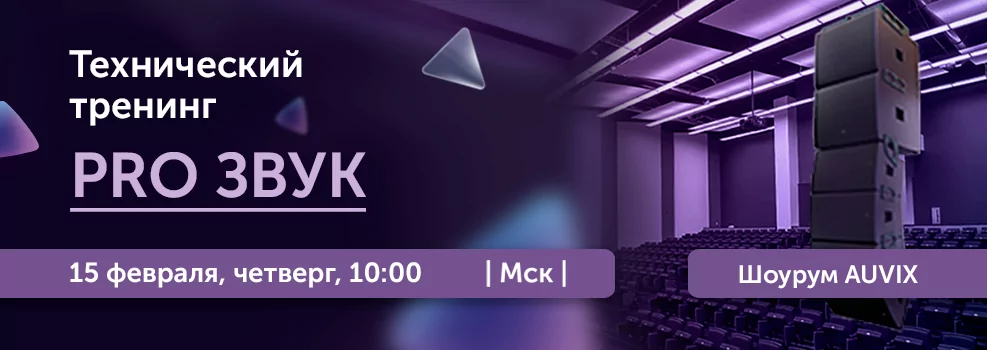 Технический тренинг «PRO ЗВУК»