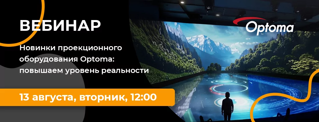 Новинки проекционного оборудования Optoma: повышаем уровень реальности