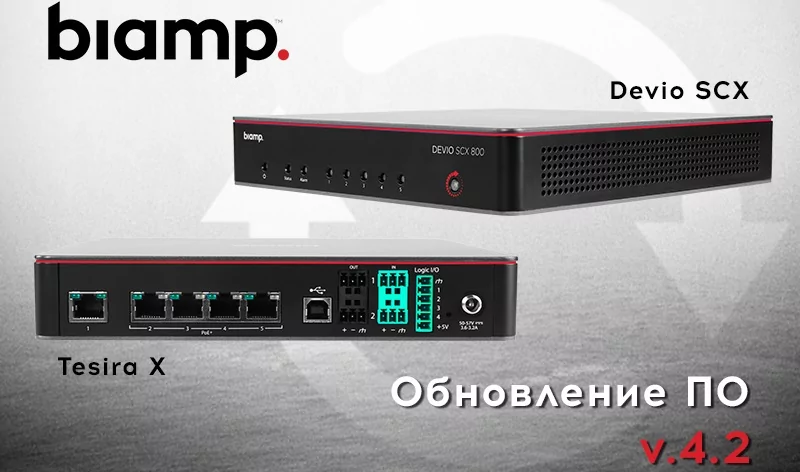 Biamp Tesira и Devio SCX: новые возможности с обновлением до v4.2